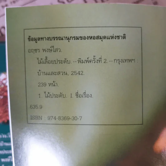 ไม้เลื้อยประดับ - ผศ.จิรายุพิน จันทรประสงค์, อฤชร พงษ์ไสว รูปที่ 10