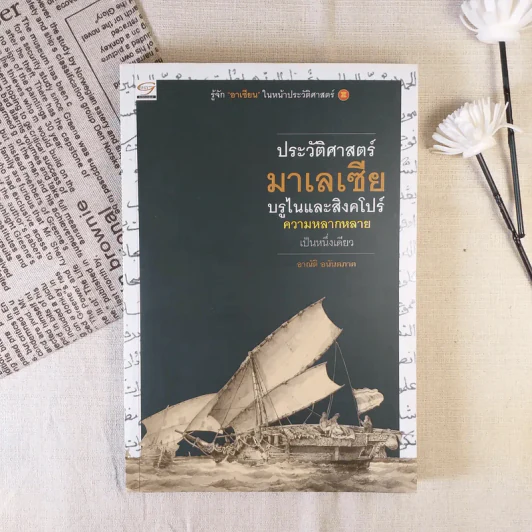 ประวัติศาสตร์มาเลเซีย บรูไนและสิงคโปร์ ความหลากหลายเป็นหนึ่งเดียว - อาณัต อนันตภาค รูปที่ 1