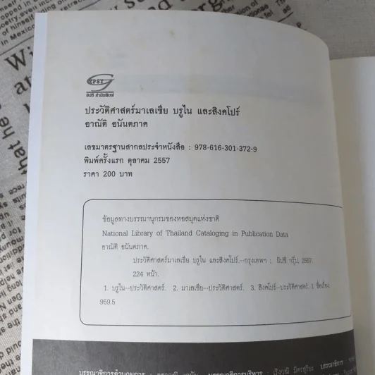 ประวัติศาสตร์มาเลเซีย บรูไนและสิงคโปร์ ความหลากหลายเป็นหนึ่งเดียว - อาณัต อนันตภาค รูปที่ 7