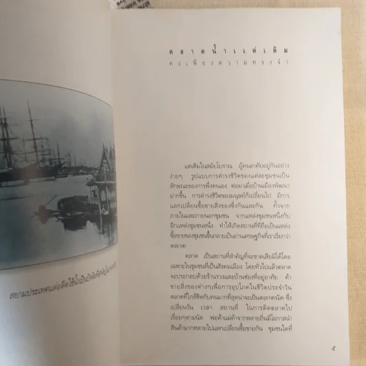 ตลาดน้ำ ย่านชุมชนริมน้ำในสังคมเมืองสยาม รูปที่ 9