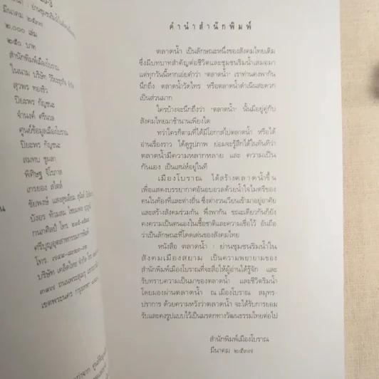 ตลาดน้ำ ย่านชุมชนริมน้ำในสังคมเมืองสยาม รูปที่ 8