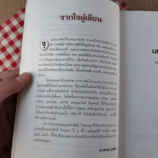 เสน่ห์ไม้ไทย - เสาวลักษณ์ สุขสมัย รูปที่ 12