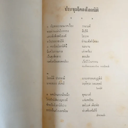 ประชุมโคลงโลกนิติ - อนุสรณ์ในงานพระราชทานเพลิงศพ นายเหรียญ แก้ววิเชียร รูปที่ 10