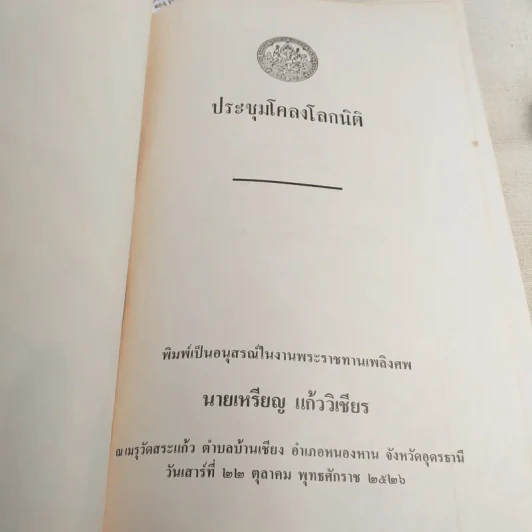 ประชุมโคลงโลกนิติ - อนุสรณ์ในงานพระราชทานเพลิงศพ นายเหรียญ แก้ววิเชียร รูปที่ 7