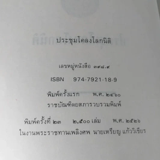 ประชุมโคลงโลกนิติ - อนุสรณ์ในงานพระราชทานเพลิงศพ นายเหรียญ แก้ววิเชียร รูปที่ 8