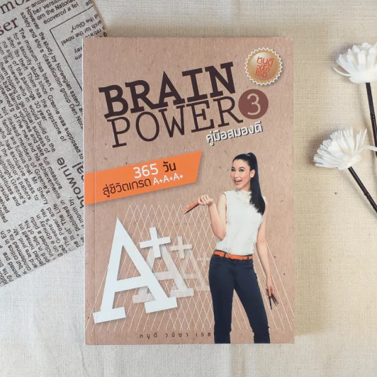 Brain Power คู่มือสมองดี - หนูดี วนิษา เรซ รูปที่ 1