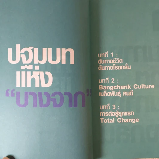 คิดและทำ ดร.อนุสรณ์ แสงนิ่มนวล วิถีบางจากโมเดล บริษัทยั่งยืน - นงค์นาถ ห่านวิไล รูปที่ 10