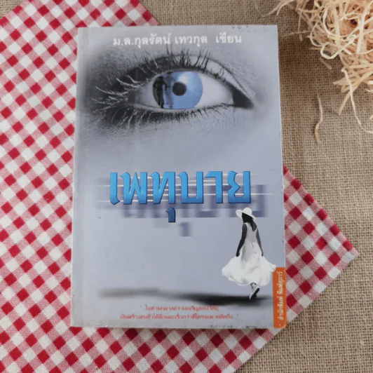 เพทุบาย - ม.ล.กุลรัตน์ เทวกุล รูปที่ 1