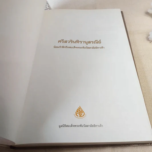 ศรีสวรินทิรานุสรณีย์ น้องรำลึกถึงสมเด็จพระพันวัสสาอัยยิกาเจ้า รูปที่ 7