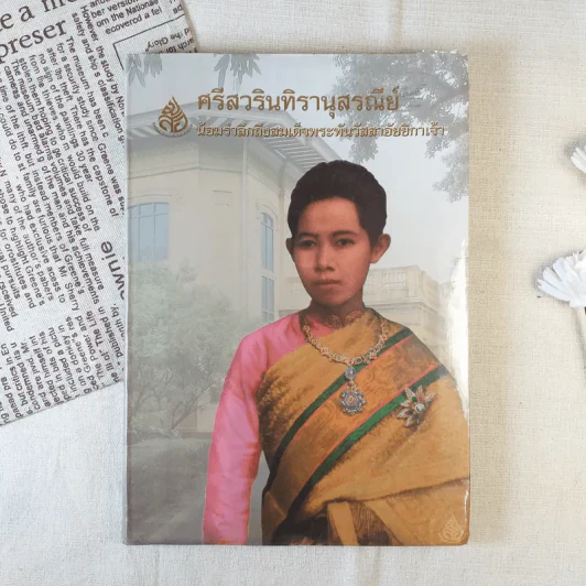 ศรีสวรินทิรานุสรณีย์ น้องรำลึกถึงสมเด็จพระพันวัสสาอัยยิกาเจ้า รูปที่ 1