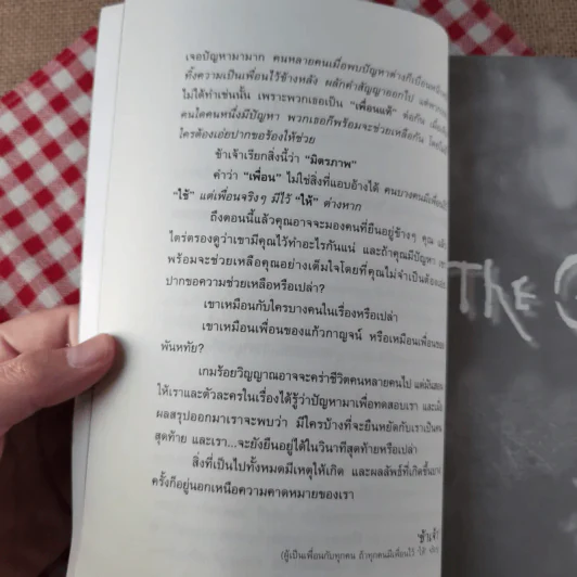 The Game เกมร้อยวิญญาณ เล่ม 2 - ข้าเจ้า รูปที่ 12