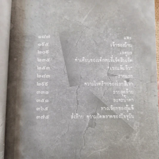 The Game เกมร้อยวิญญาณ เล่ม 2 - ข้าเจ้า รูปที่ 14