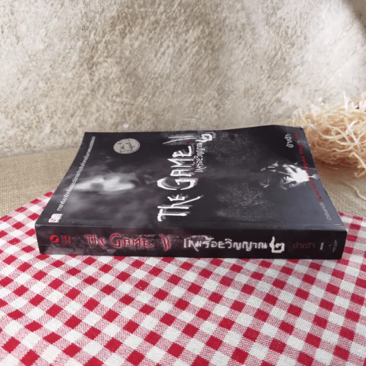 The Game เกมร้อยวิญญาณ เล่ม 2 - ข้าเจ้า รูปที่ 3
