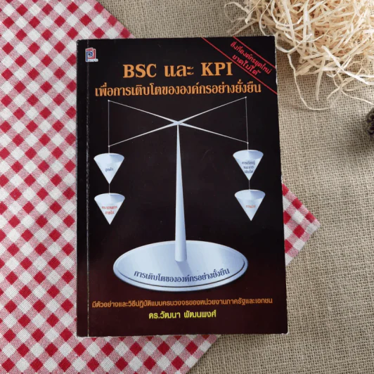 VSC และ KPI เพื่อการเติบโตขององค์กรอย่างยั่งยืน - ดร.วัฒนา พัฒนพงศ์ รูปที่ 1