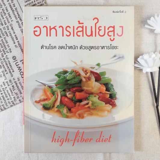 อาหารเส้นใยสูง ต้านโรค ลดน้ำหนัก ด้วยสูตรอาหารโอชะ รูปที่ 1