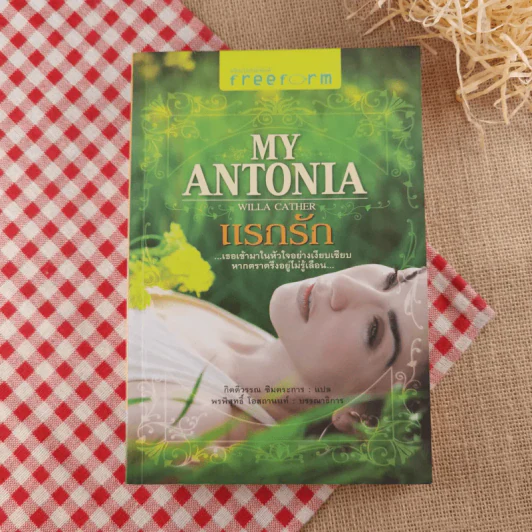 My Antonia แรกรัก รูปที่ 1