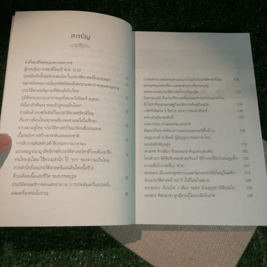 ย้อนรอยสยาม - วิศนุ ทรัพย์สุวรรณ รูปที่ 7