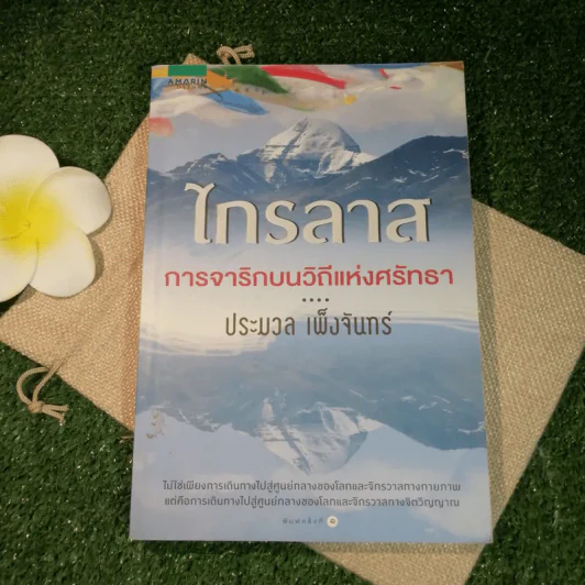 ไกรลาส การจาริกบนวิถีแห่งศรัทธา - ประมวล เพ็งจันทร์ รูปที่ 1
