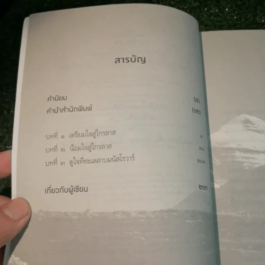 ไกรลาส การจาริกบนวิถีแห่งศรัทธา - ประมวล เพ็งจันทร์ รูปที่ 7