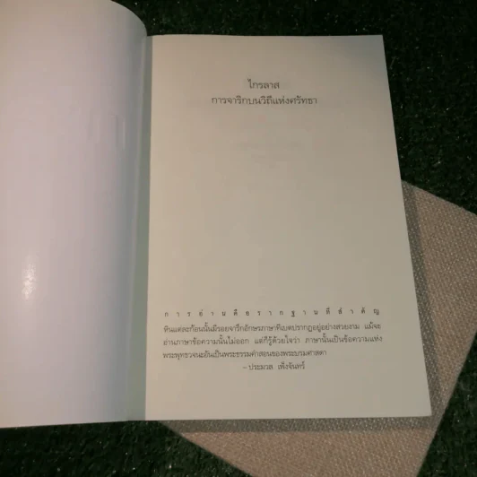 ไกรลาส การจาริกบนวิถีแห่งศรัทธา - ประมวล เพ็งจันทร์ รูปที่ 4