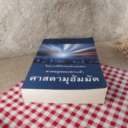 วิเคราห์ชีวิตของท่านศาสดา ศาสนทูตของพระเจ้า ศาสดามุฮัมมัด รูปที่ 5