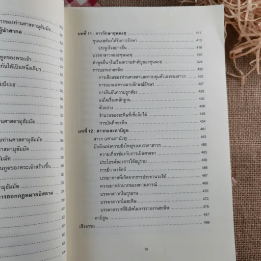 วิเคราห์ชีวิตของท่านศาสดา ศาสนทูตของพระเจ้า ศาสดามุฮัมมัด รูปที่ 12