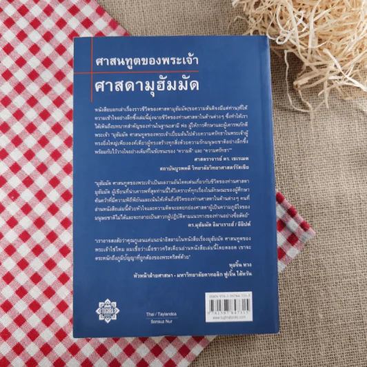 วิเคราห์ชีวิตของท่านศาสดา ศาสนทูตของพระเจ้า ศาสดามุฮัมมัด รูปที่ 2