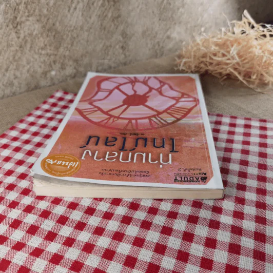 ท่ามกลางไทม์ไลน์ - ณ วัฒน์ รูปที่ 6