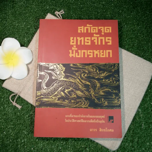 สกัดจุดยุทธจักรมังกรหยก - ถาวร สิกขโกศล รูปที่ 1