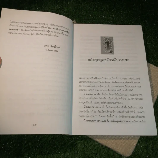 สกัดจุดยุทธจักรมังกรหยก - ถาวร สิกขโกศล รูปที่ 12