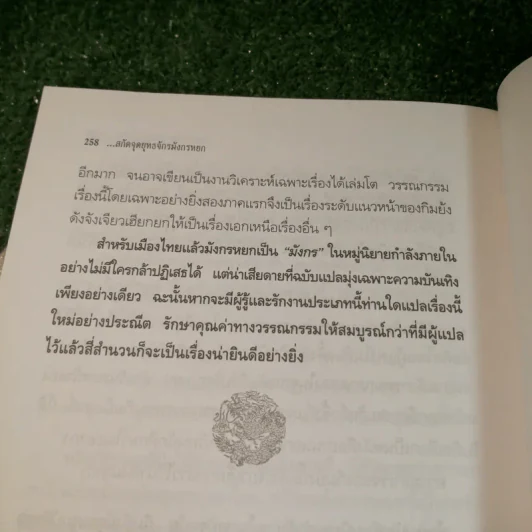 สกัดจุดยุทธจักรมังกรหยก - ถาวร สิกขโกศล รูปที่ 14