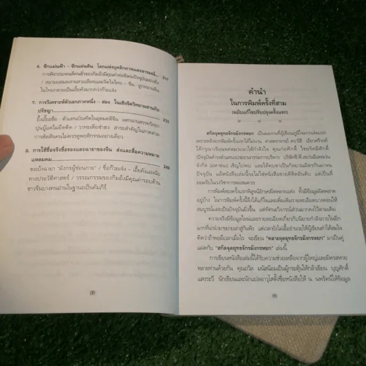 สกัดจุดยุทธจักรมังกรหยก - ถาวร สิกขโกศล รูปที่ 10