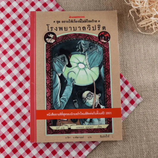 ชุด อยากให้เรื่องนี้ไม่มีโชคร้าย เล่ม 8 โรงพยาบาลวิปริต รูปที่ 1