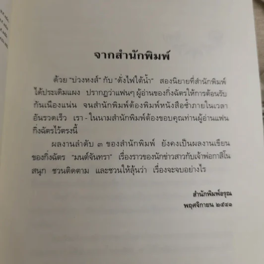 มนต์จันทรา - กิ่งฉัตร รูปที่ 8