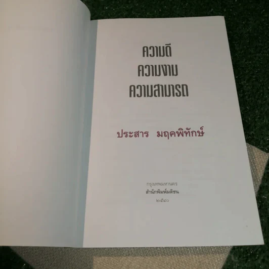 ความดี ความงาม ความสามารถ - ประสาร มฤคพิทักษ์ รูปที่ 6
