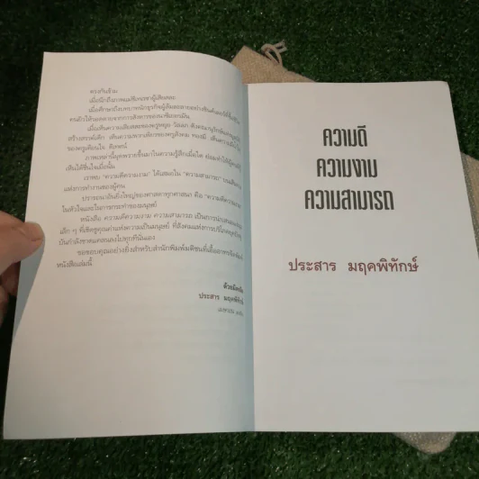 ความดี ความงาม ความสามารถ - ประสาร มฤคพิทักษ์ รูปที่ 12