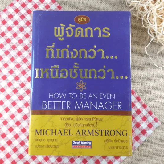 คู่มือผู้จัดการที่เก่งกว่า เหนือชั้นกว่า รูปที่ 1