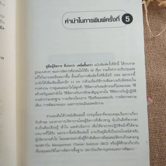 คู่มือผู้จัดการที่เก่งกว่า เหนือชั้นกว่า รูปที่ 10