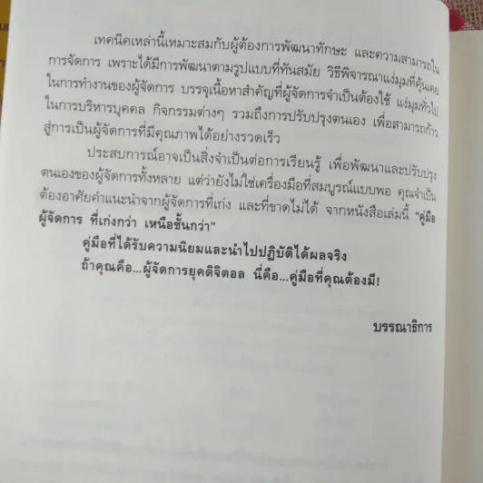คู่มือผู้จัดการที่เก่งกว่า เหนือชั้นกว่า รูปที่ 9