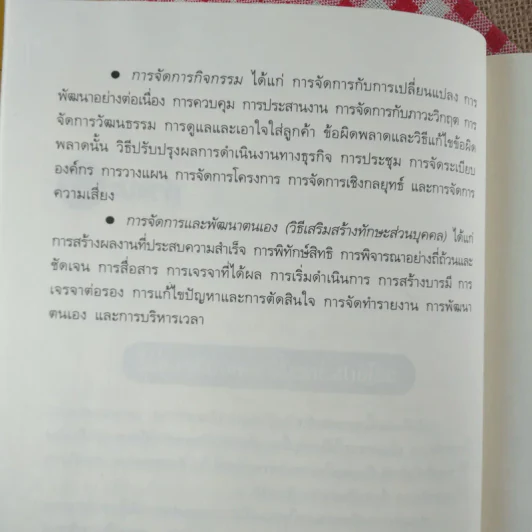 คู่มือผู้จัดการที่เก่งกว่า เหนือชั้นกว่า รูปที่ 12