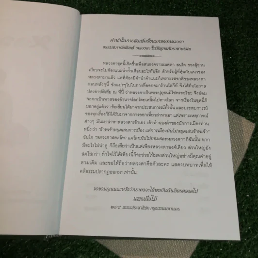 หลวงตา - แพรเยื่อไม้ รูปที่ 7