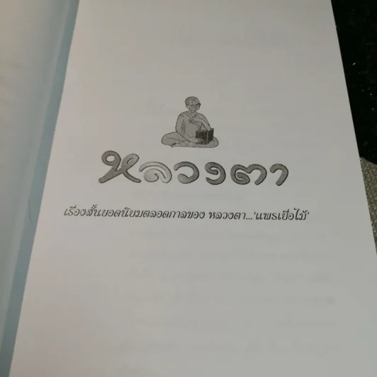 หลวงตา - แพรเยื่อไม้ รูปที่ 10
