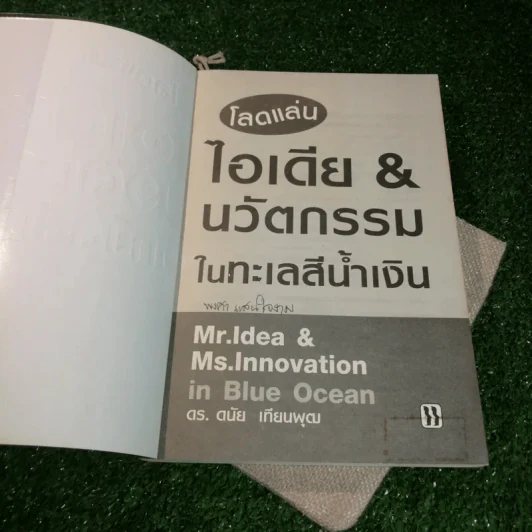โลกแล่น ไอเดีย & นวัตกรรรมในทะเลสีน้ำเงิน - ดร.ดนัย เทียนพุฒ รูปที่ 4