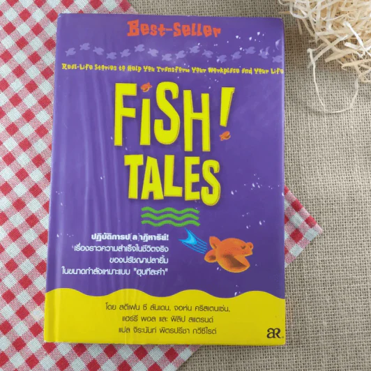 Fish Tales (ปกแข็ง) ปฏิบัติการป(ล)าฏิหาริย์ เรื่องราวความสำเร็จในชีวิตจริงของปรัชญาปลายิ้ม รูปที่ 1