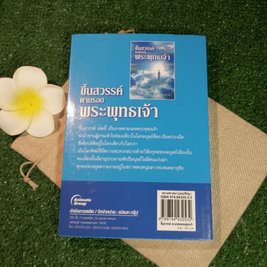 ขึ้นสวรรค์ตามรอยพระพุทธเจ้า - บัญช์ บงกช รูปที่ 9