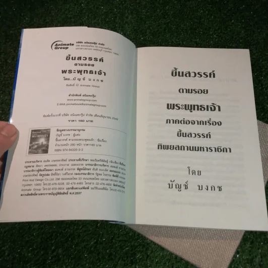 ขึ้นสวรรค์ตามรอยพระพุทธเจ้า - บัญช์ บงกช รูปที่ 4