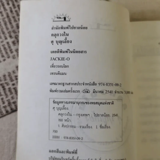 คลุกวงใน - ศุ บุญเลี้ยง รูปที่ 8