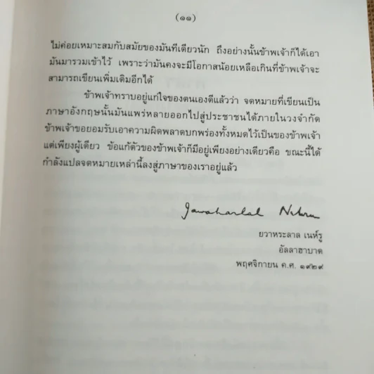 จดหมายจากพ่อถึงลูกสาว - ยวาหระลาล เนห์รู รูปที่ 12
