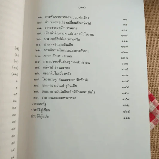 จดหมายจากพ่อถึงลูกสาว - ยวาหระลาล เนห์รู รูปที่ 14