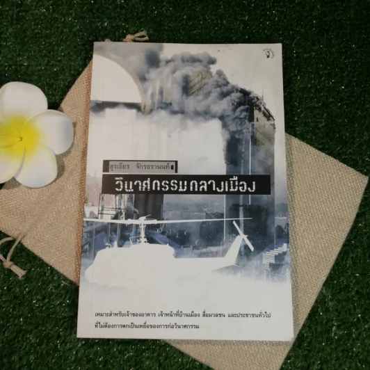 วินาศกรรมกลางเมือง - สุรเธียร จักรธรานนท์ รูปที่ 1